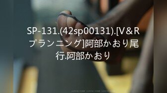 SP-131.(42sp00131).[V＆Rプランニング]阿部かおり尾行.阿部かおり