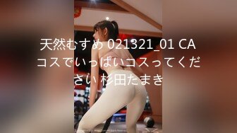 天然むすめ 021321_01 CAコスでいっぱいコスってください 杉田たまき