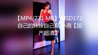 【MP4/731 MB】 MSD172 自己的妹妹自己操 小薇【国产超清】