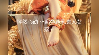 【新片速遞】  ✿绿意盎然✿ 海角侄子爆肏嫂子18.0 啊~好深~太上头了比你哥厉害更厉害 偷偷内射嫂子梅开二度 爽上天