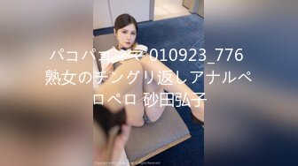 パコパコママ 010923_776 熟女のチングリ返しアナルペロペロ 砂田弘子