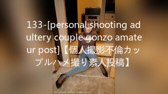 133-[personal shooting adultery couple gonzo amateur post]【個人撮影不倫カップルハメ撮り素人投稿】