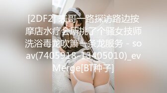 [2DF2] 表哥一路探访路边按摩店水疗会所挑了个骚女技师洗浴毒龙吹箫一条龙服务 - soav(7405918-13405010)_evMerge[BT种子]