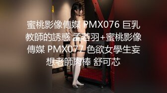 蜜桃影像傳媒 PMX076 巨乳教師的誘惑 孟若羽+蜜桃影像傳媒 PMX077 色欲女學生妄想老師肉棒 舒可芯