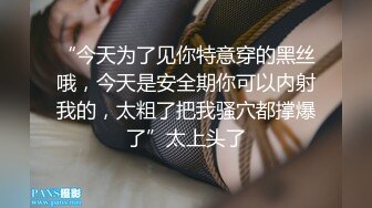 “今天为了见你特意穿的黑丝哦，今天是安全期你可以内射我的，太粗了把我骚穴都撑爆了”太上头了