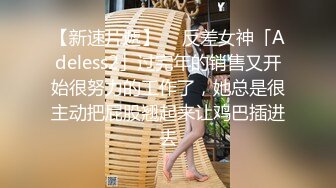 【新速片遞】  ✨反差女神「Adeless2」过完年的销售又开始很努力的工作了，她总是很主动把屁股翘起来让鸡巴插进去