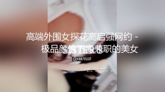 合集 【美容院培训师】会所流出裸体服务 技师天天换