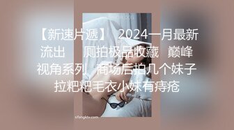 【新速片遞】  2024一月最新流出❤️厕拍极品收藏⭐巅峰视角系列⭐商场后拍几个妹子拉粑粑毛衣小妹有痔疮