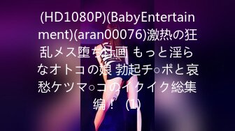 (HD1080P)(BabyEntertainment)(aran00076)激热の狂乱メス堕ち计画 もっと淫らなオトコの娘 勃起チ○ポと哀愁ケツマ○コのイクイク総集编！  (1)