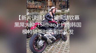 【新片速遞】  ✨媚黑婊钦慕黑屌大神「Sirbao」约炮韩国模特骑乘时爽到抓头发