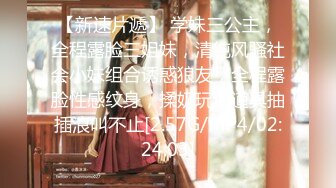 【新速片遞】 学妹三公主，全程露脸三姐妹，清纯风骚社会小妹组合诱惑狼友，全程露脸性感纹身，揉奶玩逼道具抽插浪叫不止[2.57G/MP4/02:24:03]