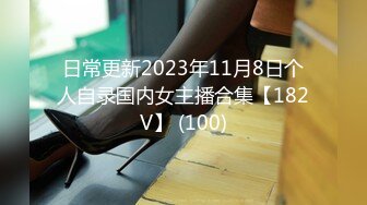 日常更新2023年11月8日个人自录国内女主播合集【182V】 (100)