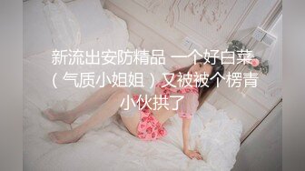 外表清纯美乳漂亮妹子看不出来内心如此放荡肉棒吃的津津有味J8边插自己还边揉阴蒂娇喘说好大好深不要