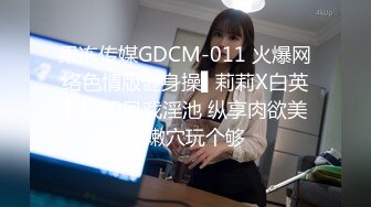 果冻传媒GDCM-011 火爆网络色情版健身操▌莉莉X白英▌1龙2凤戏淫池 纵享肉欲美色嫩穴玩个够