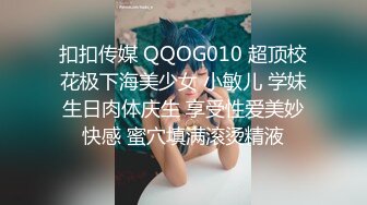 扣扣传媒 QQOG010 超顶校花极下海美少女 小敏儿 学妹生日肉体庆生 享受性爱美妙快感 蜜穴填满滚烫精液