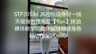 STP30584 声控极品身材一线天健身教练美女【Yun】抹油裸体教学视频详细讲解健身各种动作 VIP0600