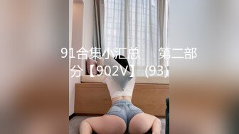 ❤️91合集小汇总❤️第二部分【902V】 (93)