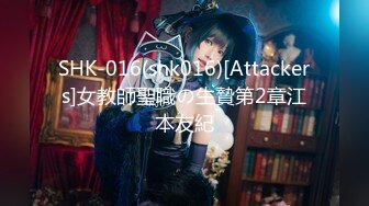 SHK-016(shk016)[Attackers]女教師聖職の生贄第2章江本友紀