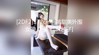 [2DF2]172cm高挑甜美外围女神 正餐 - [BT种子]