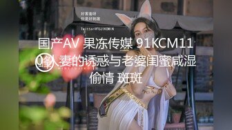 国产AV 果冻传媒 91KCM110 人妻的诱惑与老婆闺蜜咸湿偷情 斑斑