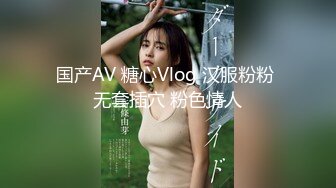 国产AV 糖心Vlog 汉服粉粉 无套插穴 粉色情人