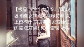 【极品 淫物少女】91芋泥啵啵 瑜伽女神跪地深喉侍奉 女上位榨汁 滚烫蜜穴紧紧栓住肉棒 疯狂输出Q弹蜜臀 上头榨射