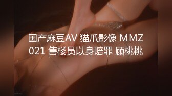 国产麻豆AV 猫爪影像 MMZ021 售楼员以身赔罪 顾桃桃