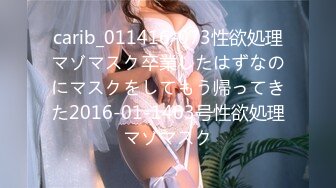 carib_011416-073性欲処理マゾマスク卒業したはずなのにマスクをしてもう帰ってきた2016-01-1403号性欲処理マゾマスク