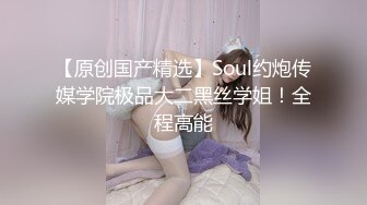 【原创国产精选】Soul约炮传媒学院极品大二黑丝学姐！全程高能