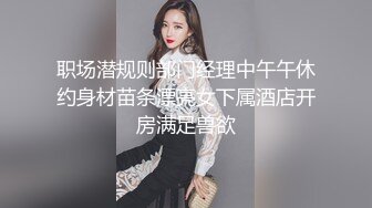 职场潜规则部门经理中午午休约身材苗条漂亮女下属酒店开房满足兽欲