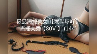 极品清纯美女 【南半球吖】直播大秀【80V 】 (144)