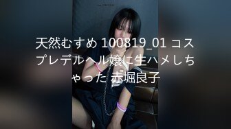 天然むすめ 100819_01 コスプレデルヘル嬢に生ハメしちゃった 赤堀良子