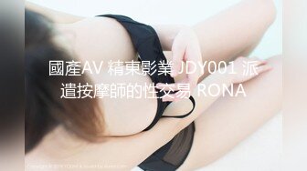 國產AV 精東影業 JDY001 派遣按摩師的性交易 RONA