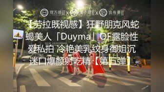 【劳拉既视感】狂野朋克风蛇蝎美人「Duyma」OF露脸性爱私拍 冷艳美乳纹身御姐沉迷口爆颜射吃精【第五弹】