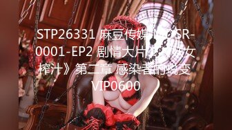 STP26331 麻豆传媒 MDSR-0001-EP2 剧情大片??《妖女榨汁》第二章 感染者的蜕变 VIP0600