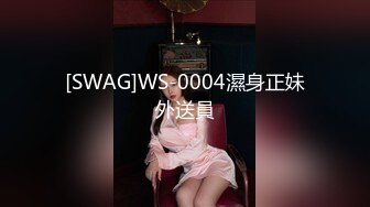 [SWAG]WS-0004濕身正妹外送員