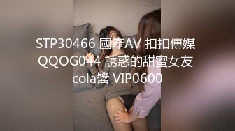 STP30466 國產AV 扣扣傳媒 QQOG044 誘惑的甜蜜女友 cola醬 VIP0600