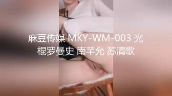 麻豆传媒 MKY-WM-003 光棍罗曼史 南芊允 苏清歌