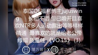 ❤️泰国OF福利博主jujuswing❤️ 长相不错 但已婚并且喜欢NTR多人运动露出等等样样精通  最喜欢的就是给老公带绿帽 质量佳 《VO.15》 (3)