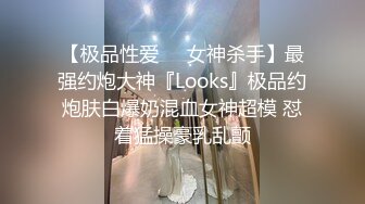 【极品性爱❤️女神杀手】最强约炮大神『Looks』极品约炮肤白爆奶混血女神超模 怼着猛操豪乳乱颤