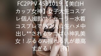 FC2PPV 4531019 【美白Hカップ女神】女子大生コスプレ個人撮影**！セーラー水着コスプレで男２人に生ハメ中出し**されるシコぱい神乳美女！ぷるるん揺れる乳が最高すぎる！！ [有]