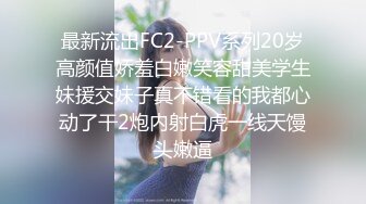 最新流出FC2-PPV系列20岁高颜值娇羞白嫩笑容甜美学生妹援交妹子真不错看的我都心动了干2炮内射白虎一线天馒头嫩逼