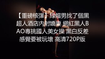 【重磅核彈】綠帽男找了個黑超人酒店內射嬌妻 網紅黑人BAO專挑國人美女操 黑白反差感覺要被玩壞 高清720P版