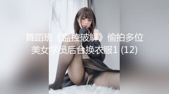 舞蹈班《监控破解》偷拍多位美女学员后台换衣服1 (12)