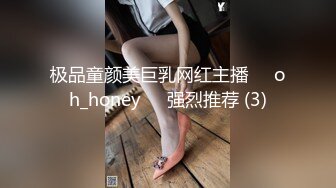 极品童颜美巨乳网红主播❤️oh_honey❤️强烈推荐 (3)