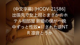 (中文字幕) [HODV-21586] 出張先で女上司とまさかのホテル相部屋 新婚の僕が一晩中ずっと性奴●にされた逆NTR 凛音とうか