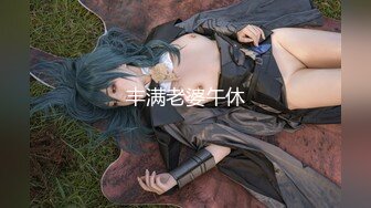 【新片速遞】 ⚫️⚫️⚫️推特气质女王长腿反差女神！淫荡美娇娘【美杜莎】付费群福利，女主播的反差+公园人前全裸换丝