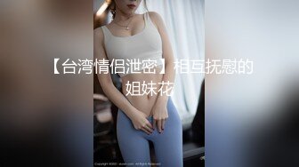 《重磅福利☀極品泄密》推特氣質女王長腿反差女神！淫蕩美嬌娘【美杜莎Serena】最新私拍，約炮金主與閨蜜互玩紫薇完美炮架～稀缺資源勁爆收藏 (9)