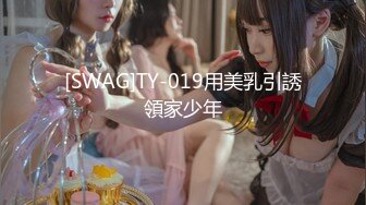 [SWAG]TY-019用美乳引誘領家少年