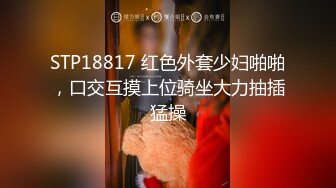 STP18817 红色外套少妇啪啪，口交互摸上位骑坐大力抽插猛操